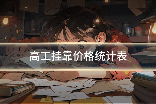 高工挂靠价格统计表