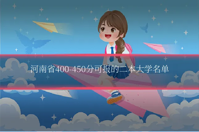 河南省400-450分可报的二本大学名单