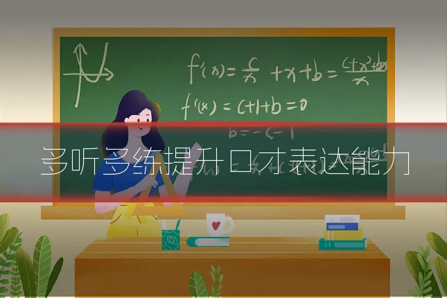 多听多练提升口才表达能力