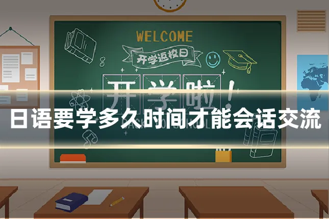 日语要学多久时间才能会话交流