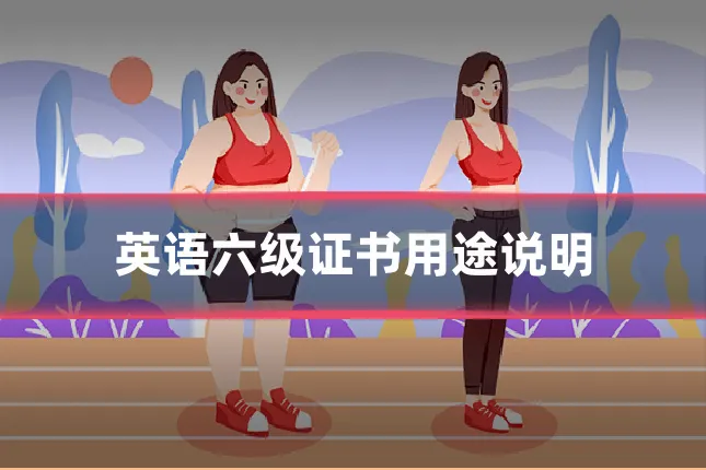 英语六级证书用途说明