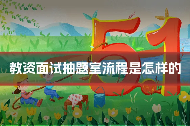 教资面试抽题室流程是怎样的