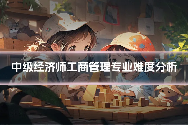 中级经济师工商管理专业难度分析
