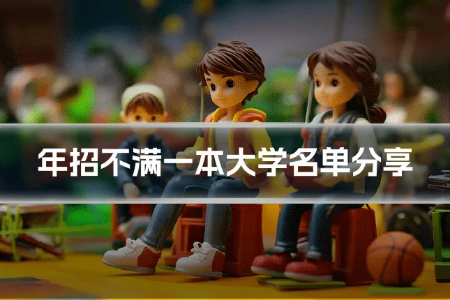 年招不满一本大学名单分享
