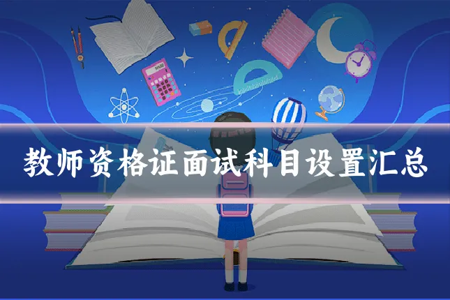 教师资格证面试科目设置汇总