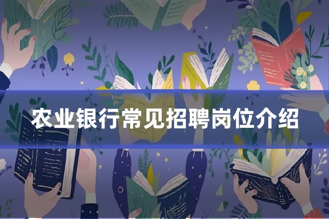农业银行常见招聘岗位介绍