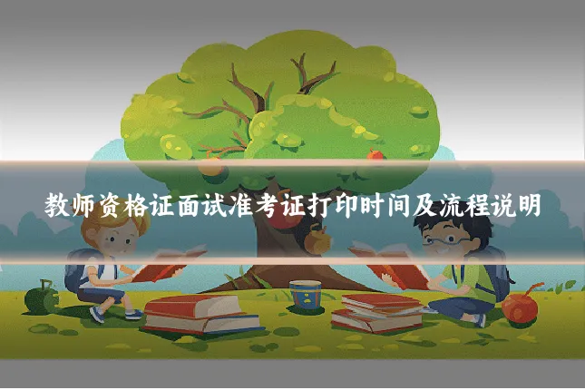 教师资格证面试准考证打印时间及流程说明