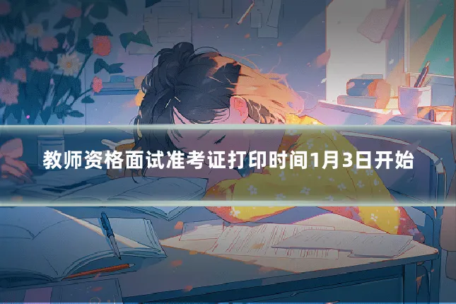 教师资格面试准考证打印时间1月3日开始