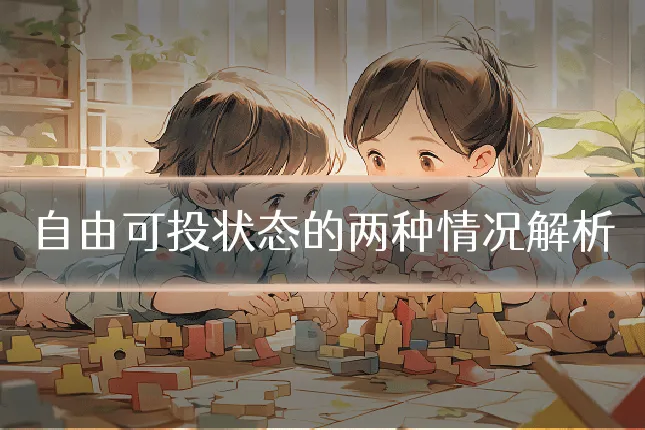 自由可投状态的两种情况解析