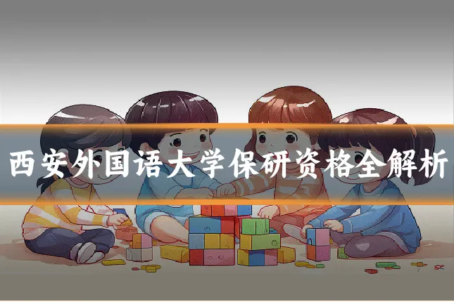 西安外国语大学保研资格全解析