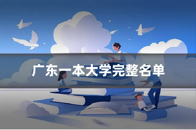 广东一本大学完整名单