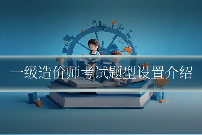 一级造价师考试题型设置介绍