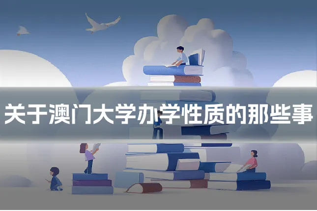 关于澳门大学办学性质的那些事