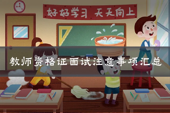 教师资格证面试注意事项汇总