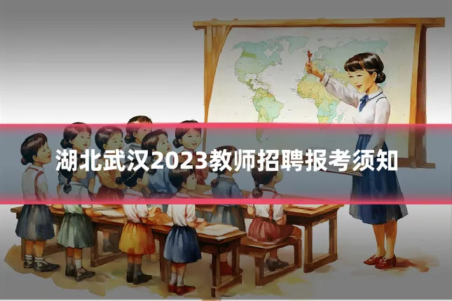 湖北武汉2023教师招聘报考须知