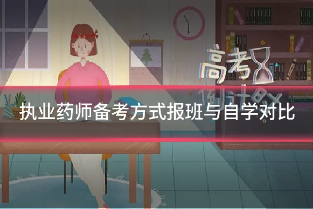 执业药师备考方式报班与自学对比