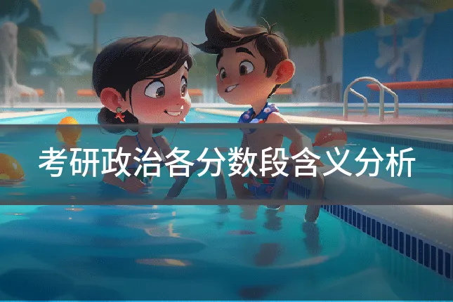 考研政治各分数段含义分析