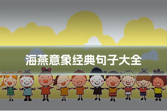 海燕意象经典句子大全