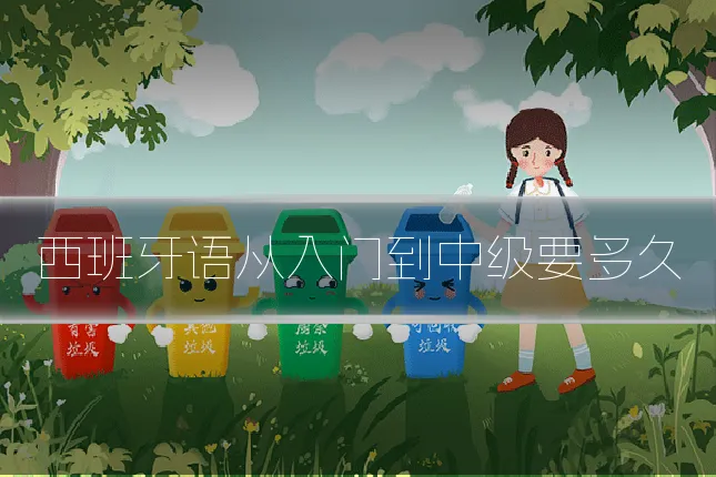 西班牙语从入门到中级要多久