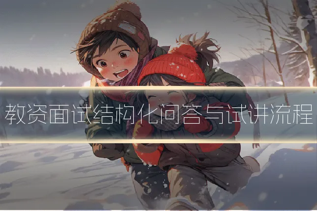 教资面试结构化问答与试讲流程