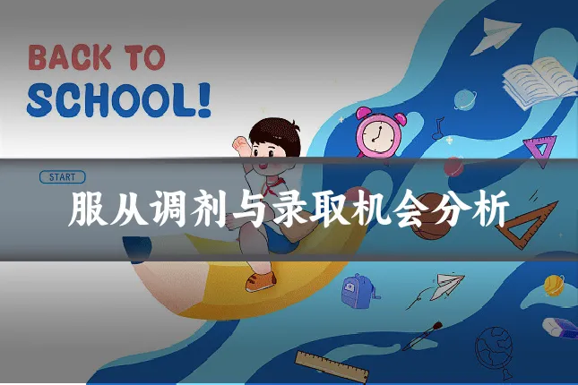 服从调剂与录取机会分析