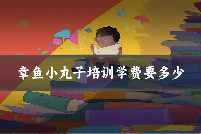 章鱼小丸子培训学费要多少