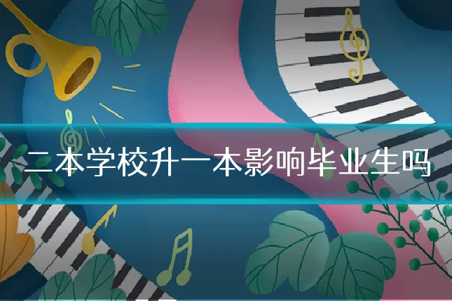 二本学校升一本影响毕业生吗