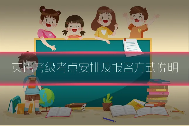英语考级考点安排及报名方式说明