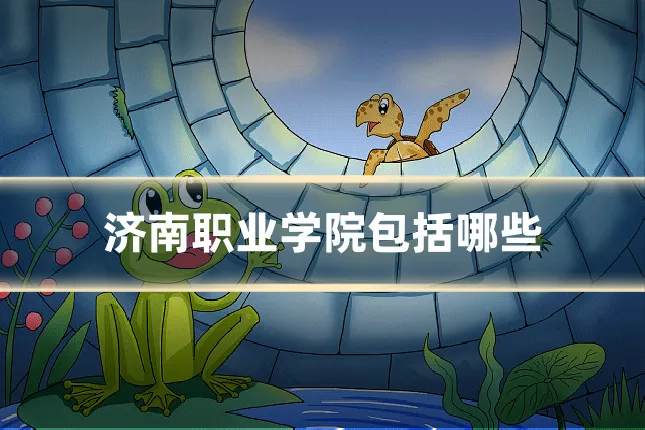 济南职业学院包括哪些