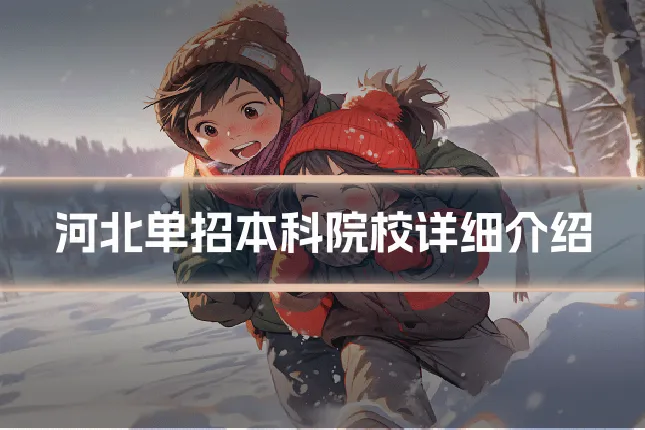河北单招本科院校详细介绍