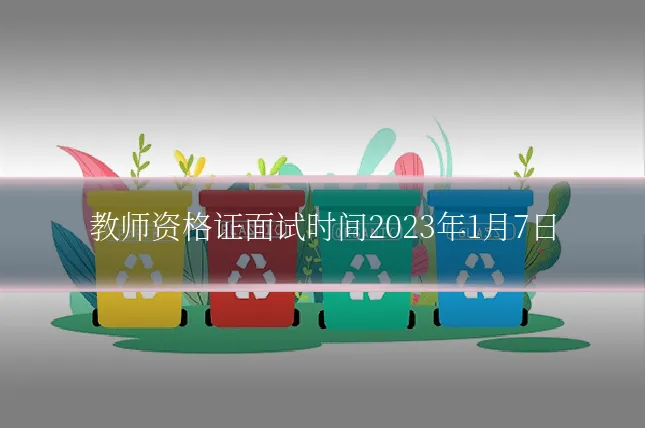 教师资格证面试时间2023年1月7日