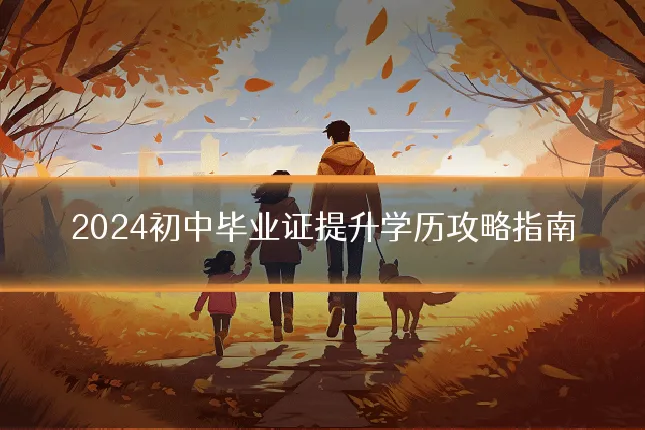 2024初中毕业证提升学历攻略指南
