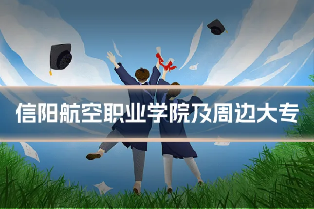 信阳航空职业学院及周边大专