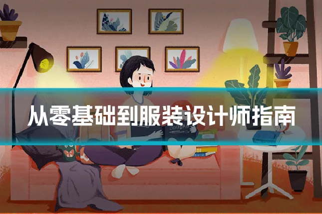 从零基础到服装设计师指南