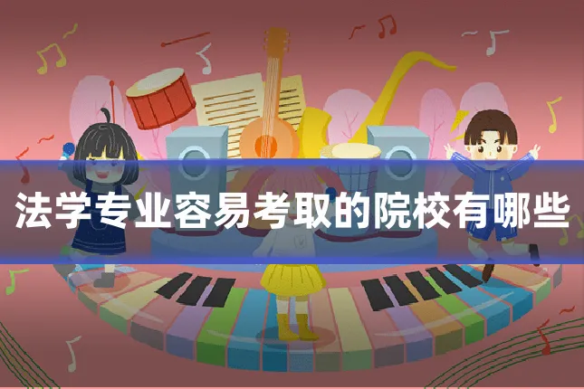 法学专业容易考取的院校有哪些