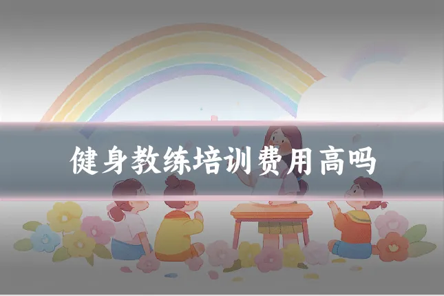 健身教练培训费用高吗
