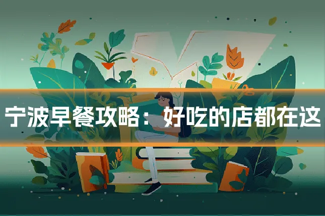 宁波早餐攻略:好吃的店都在这