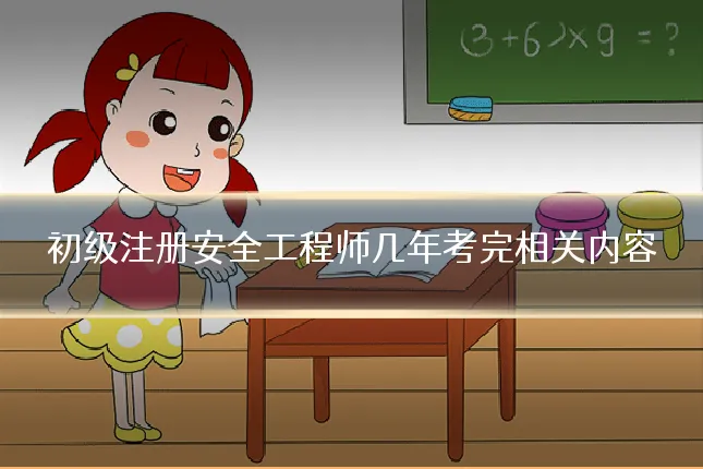 初级注册安全工程师几年考完相关内容