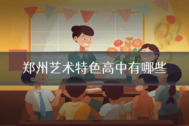 郑州艺术特色高中有哪些