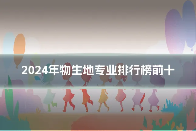 2024年物生地专业排行榜前十