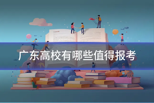 广东高校有哪些值得报考