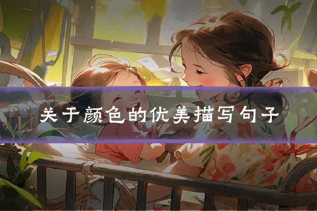 关于颜色的优美描写句子