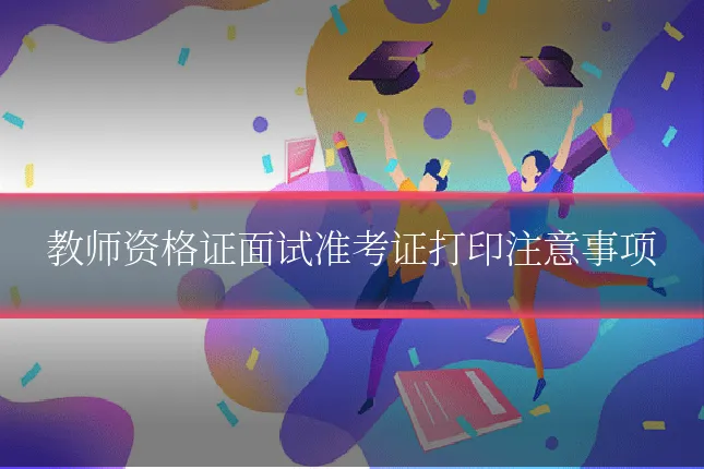教师资格证面试准考证打印注意事项