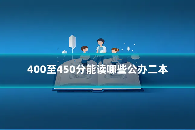 400至450分能读哪些公办二本