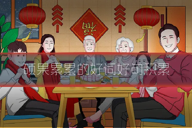 硕果累累的好词好句积累