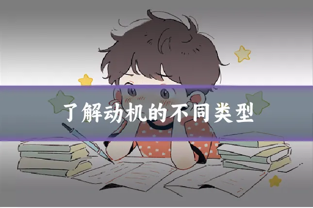 了解动机的不同类型