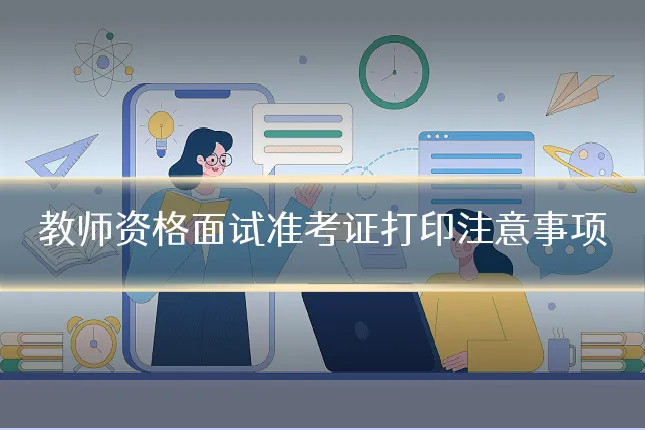 教师资格面试准考证打印注意事项
