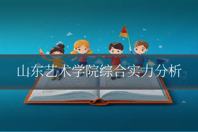 山东艺术学院综合实力分析