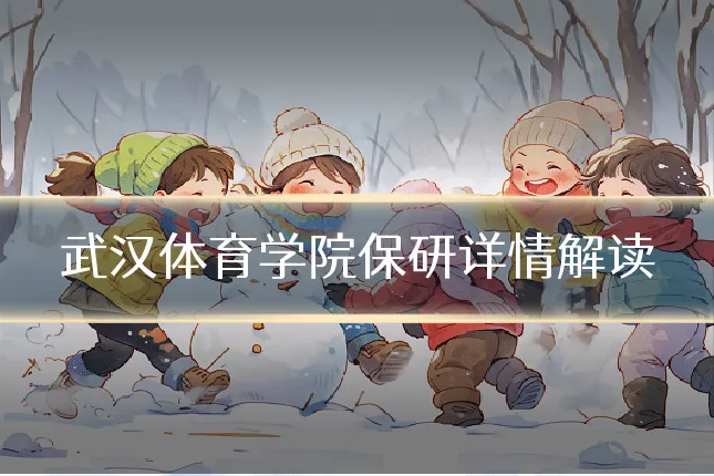 武汉体育学院保研详情解读