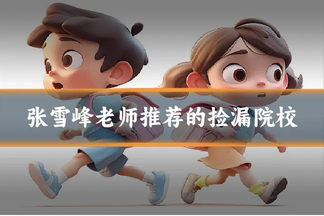 张雪峰老师推荐的捡漏院校